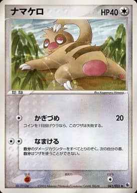 ナマケロ