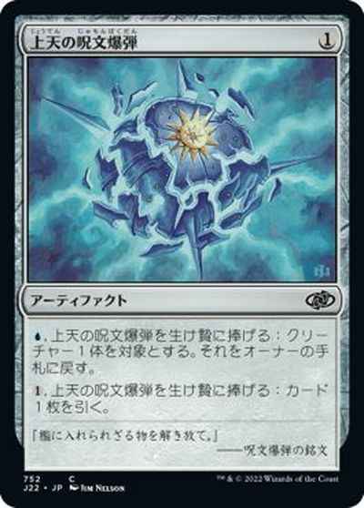 上天の呪文爆弾