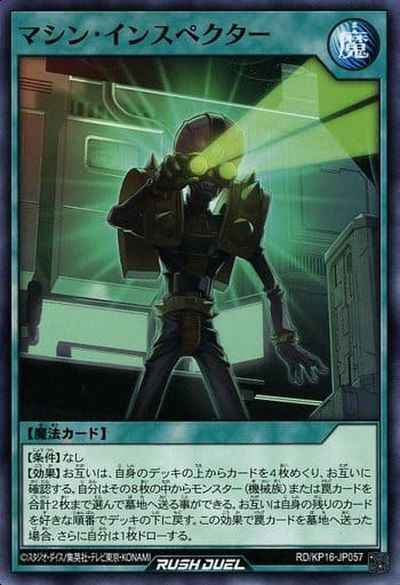 マシン・インスペクター