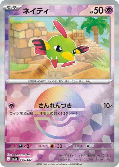 ネイティ(モンスターボールミラー)
