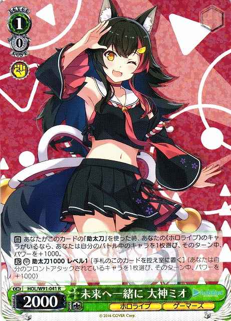 未来へ一緒に 大神ミオ