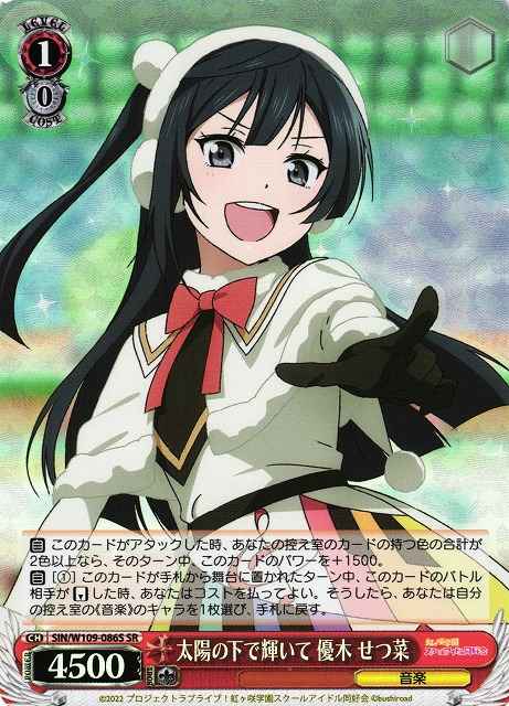 太陽の下で輝いて 優木 せつ菜