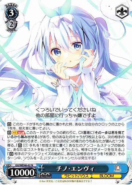 チノ・エンヴィ