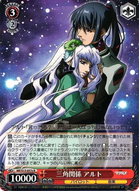 三角関係 アルト (シェリル)