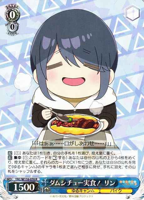 ダムシチュー実食！ リン