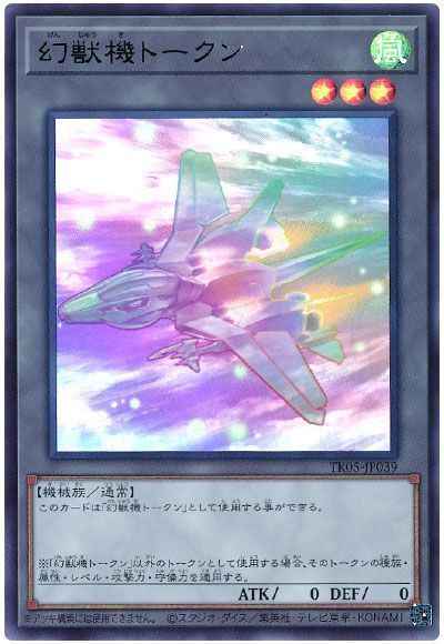 幻獣機トークン（メガラプター）