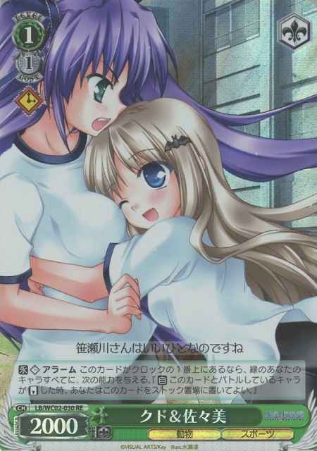 クド＆佐々美
