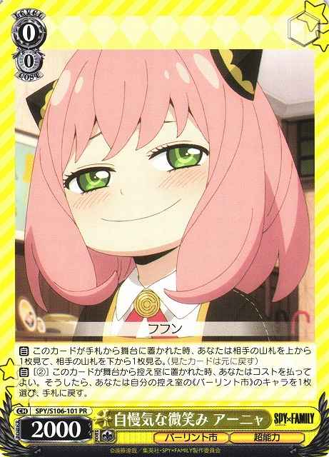 自慢気な微笑み アーニャ