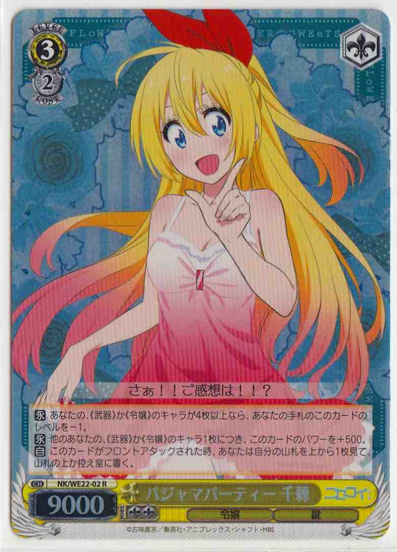 パジャマパーティー 千棘 (Foil)