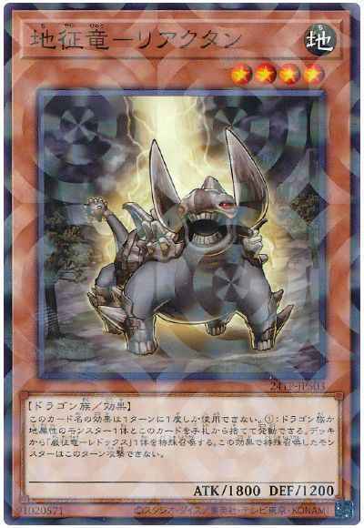 地征竜－リアクタン