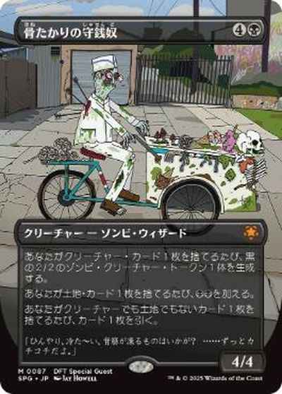 骨たかりの守銭奴(ボーダーレス)