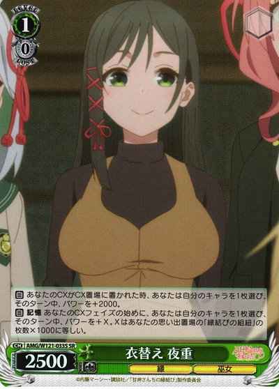 衣替え 夜重