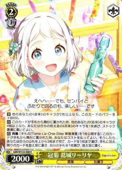 冠菊 葛城リーリヤ