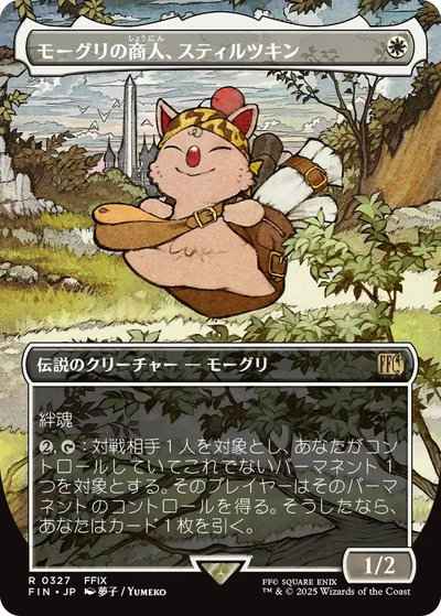 モーグリの商人、スティルツキン(...