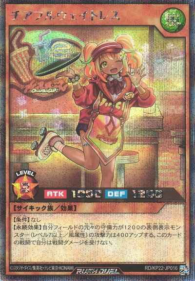 チアフルウェイトレス