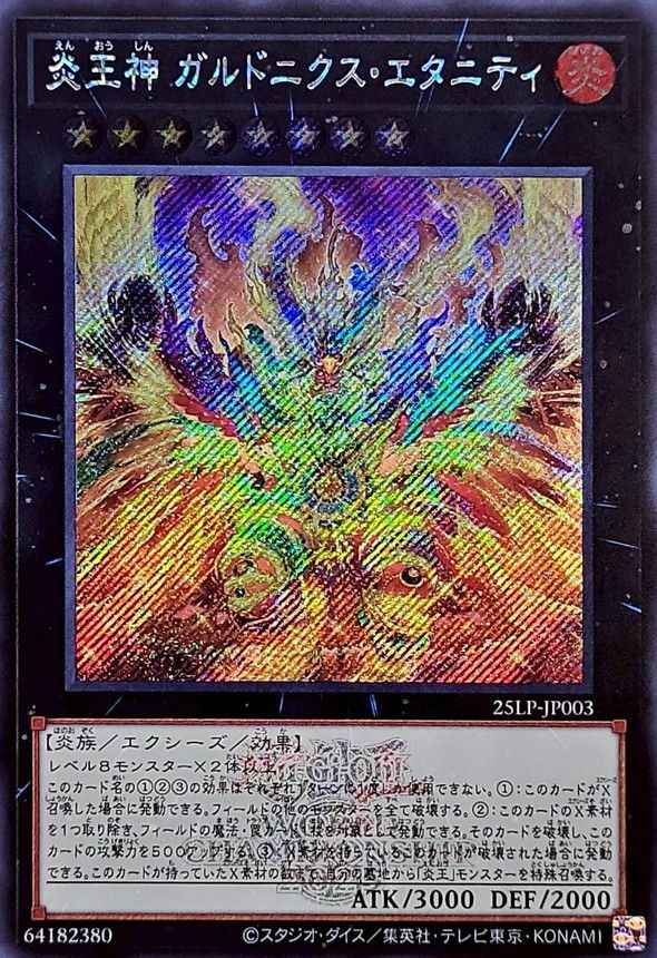 炎王神　ガルドニクス・エタニテ...