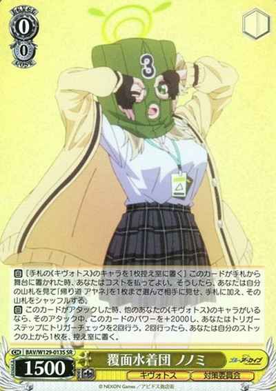 覆面水着団 ノノミ