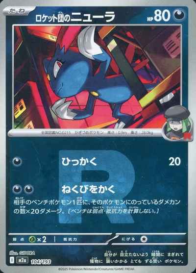 ロケット団のニューラ（Ｒ団ミラー）