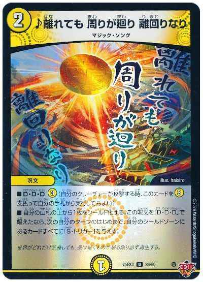 ♪離れても 周りが廻り 離回りなり