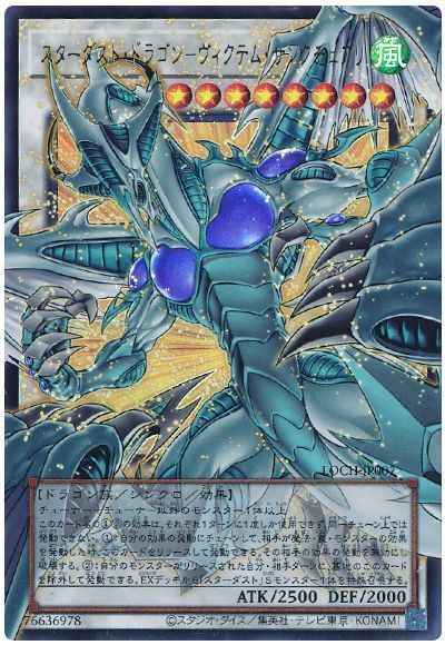 スターダスト・ドラゴン－ヴィク...