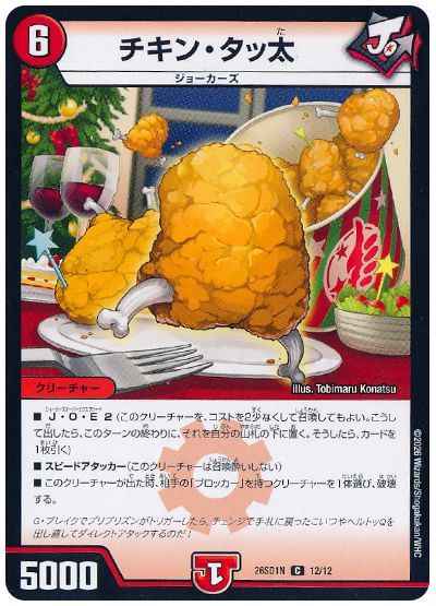 チキン・タッ太