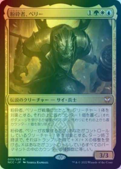 粉砕者、ペリー