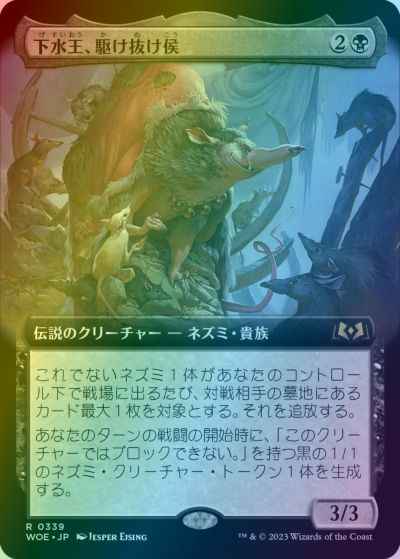 下水王、駆け抜け侯(拡張)