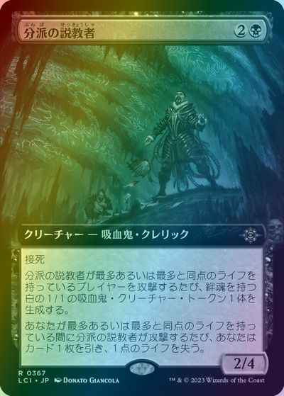 分派の説教者(拡張)