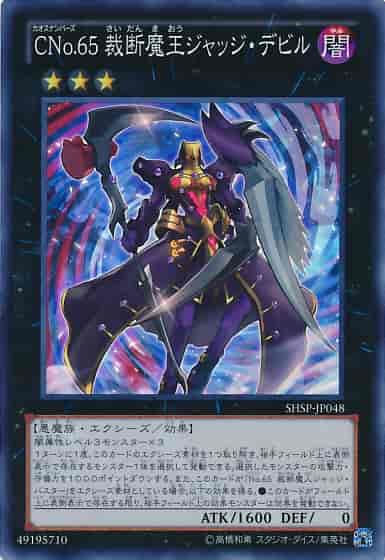 ＣＮｏ.６５ 裁断魔王ジャッジ・...