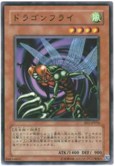ドラゴンフライ