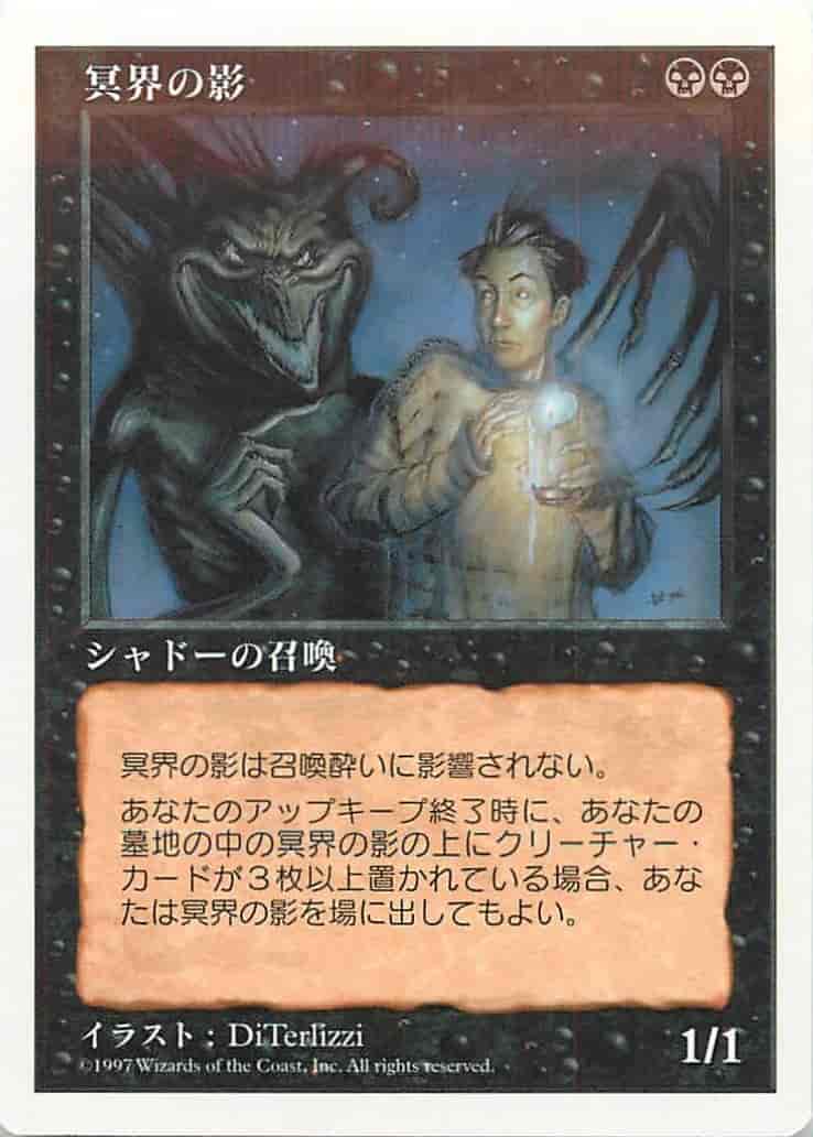 冥界の影