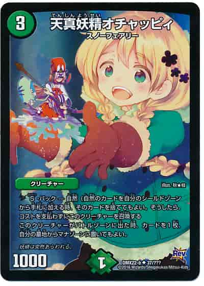 天真妖精オチャッピィ