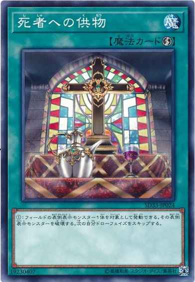 死者への供物