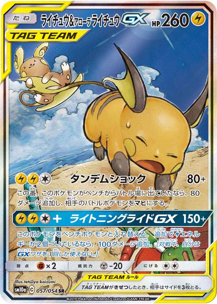 ポケモンカード ライチュウ\u0026アローラライチュウGX SR