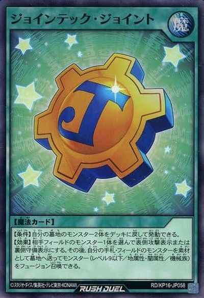 ジョインテック・ジョイント