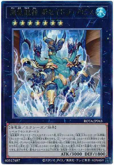 海皇龍神 ポセイドラ・アビス