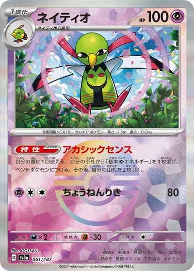ネイティオ(モンスターボールミラー)