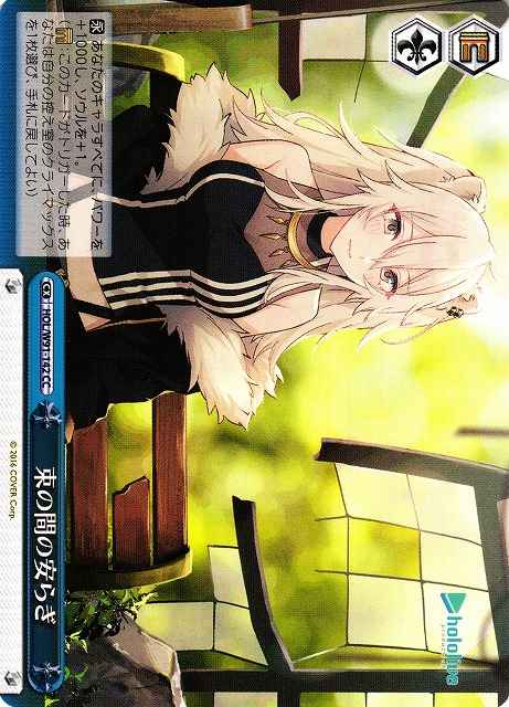 束の間の安らぎ