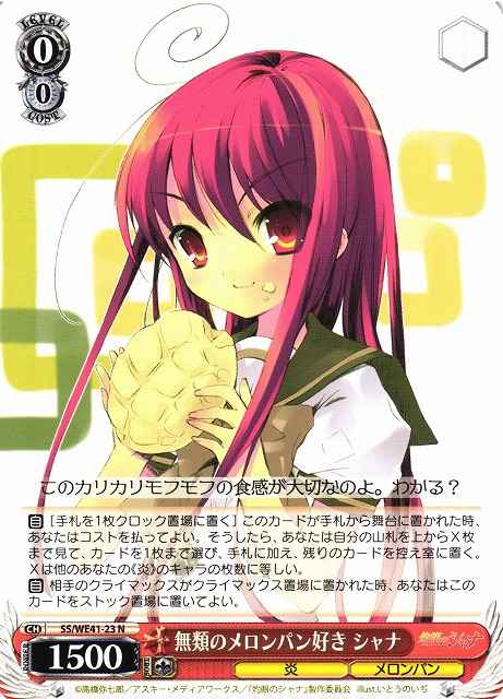 無類のメロンパン好き シャナ
