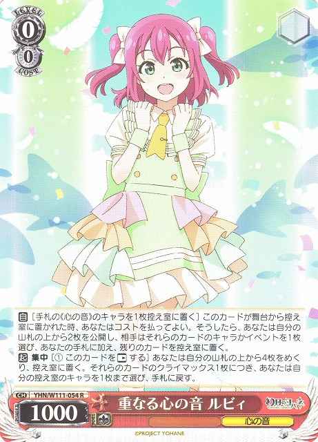 重なる心の音 ルビィ