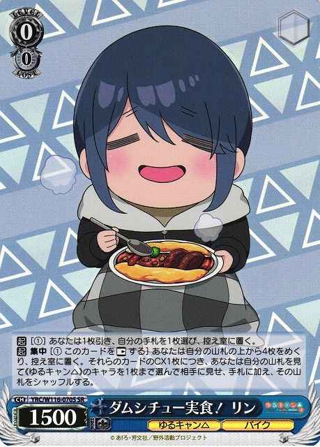 ダムシチュー実食！ リン