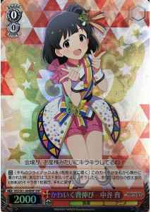 かわいく背伸び 中谷 育