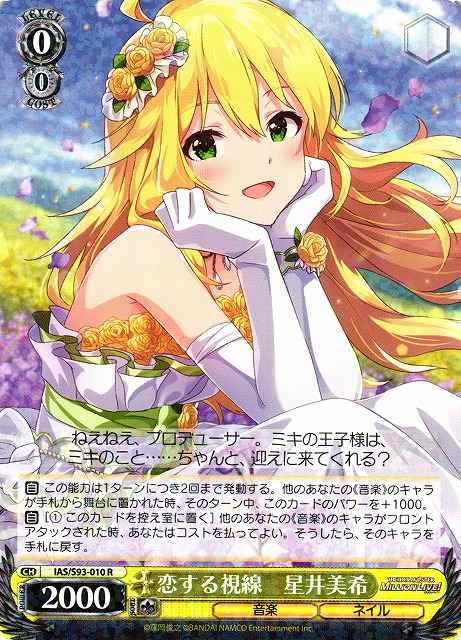 恋する視線 星井美希