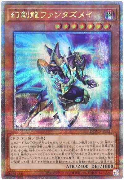 幻創龍ファンタズメイ