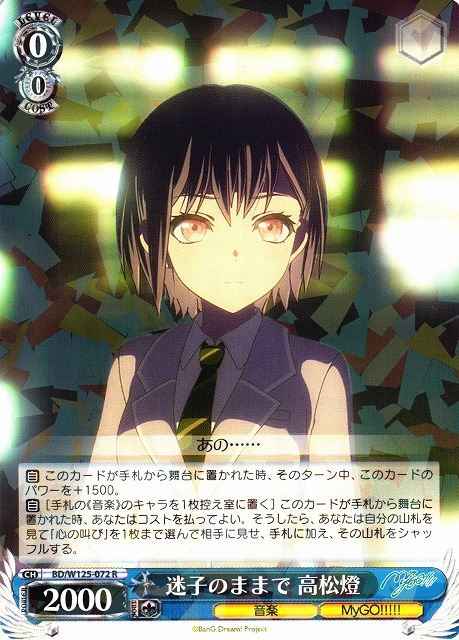 迷子のままで 高松燈