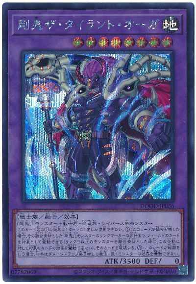 剛鬼ザ・タイラント・オーガ