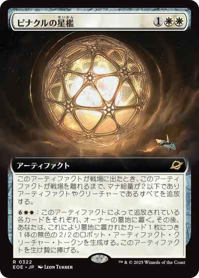 ピナクルの星檻(拡張)