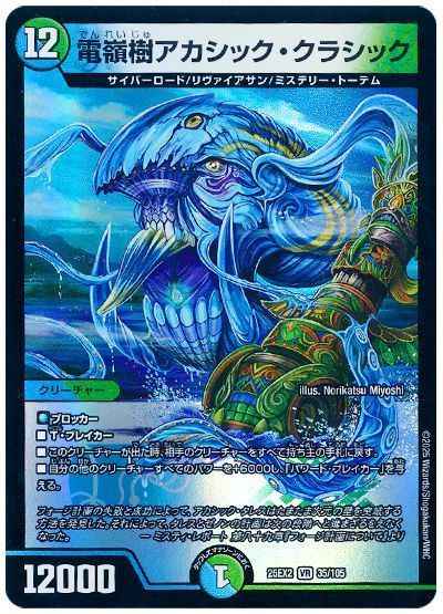 電嶺樹アカシック・クラシック