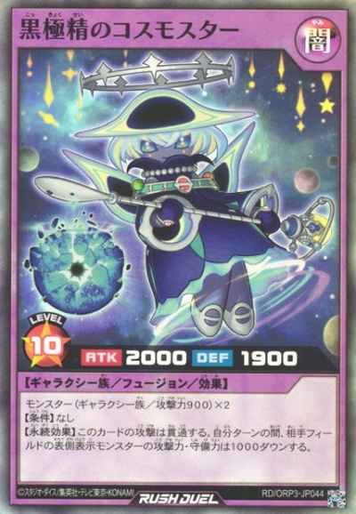 黒極精のコスモスター