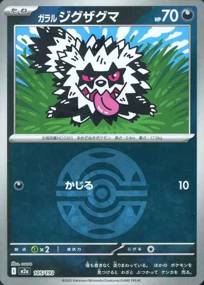 ガラルジグザグマ（ボールミラー）